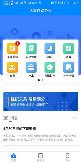 企业移动办公